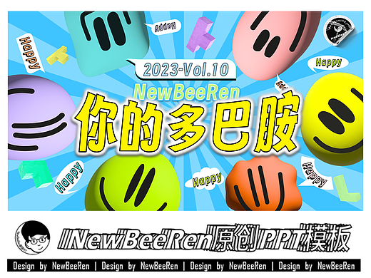 【NewBeeRen】多巴胺潮流大撞色游戏综艺创意PPT模板