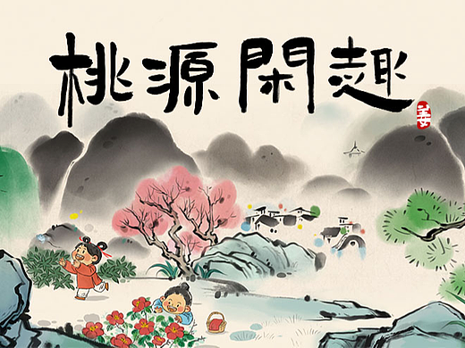 古风｜闲趣两三事