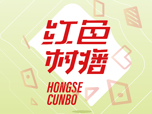 红色村播