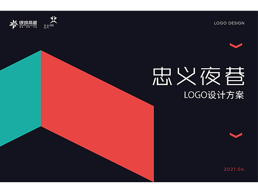 忠义夜巷商业logo提案