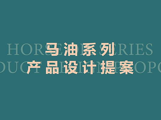 一款功能性护肤品的设计