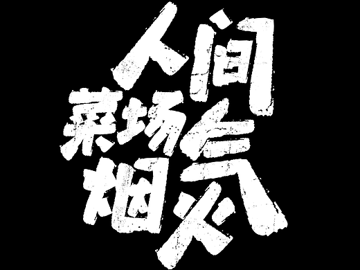 人间菜场烟火气