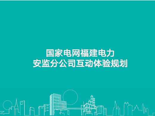 国家电网福建电力（个人主页-ZNjE2NTY1Mjg=） - 展陈设计 - 站酷设计师大侠长风原创素材 - 站酷ZCOOL