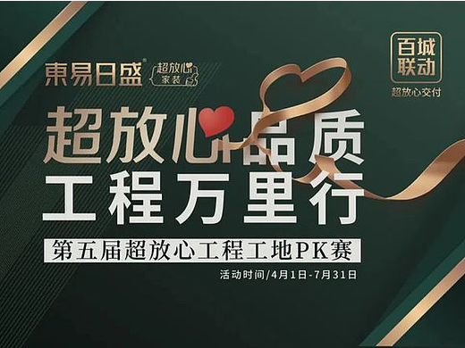 东易日盛兰州分公司2022年超放心工程质量万里行交付PK赛正式起启动!