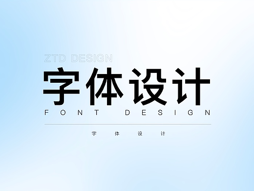字体设计
