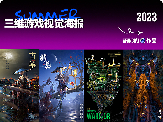 三维游戏视觉海报