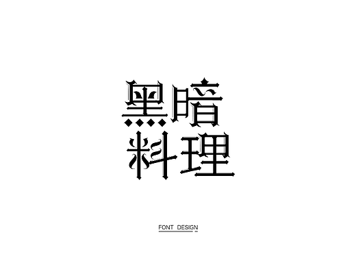 字体打卡练习——黑暗料理