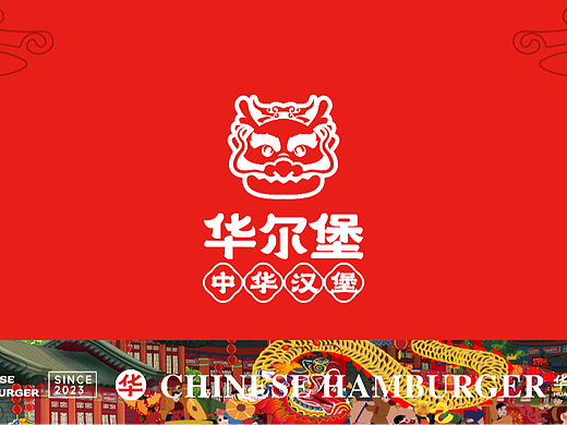 中华汉堡—华尔堡