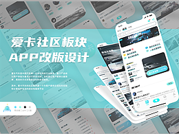 愛卡app社區(qū)板塊改版設(shè)計(jì)
