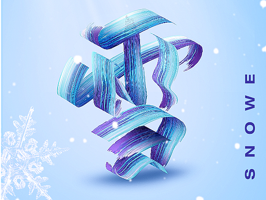 小雪（個(gè)人主頁-ZNjI5OTE1Njg=） - 字體/字形 - 站酷設(shè)計(jì)師會(huì)飛的招財(cái)貓?jiān)瓌?chuàng)素材 - 站酷ZCOOL