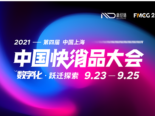 2021（第四届）中国快消品大会 现场物料（个人主页-ZNjE5Mjk4NjA=） - 宣传物料 - 站酷设计师akaakan原创素材 - 站酷ZCOOL