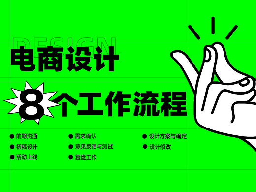 电商设计——必不可少的8个工作流程！