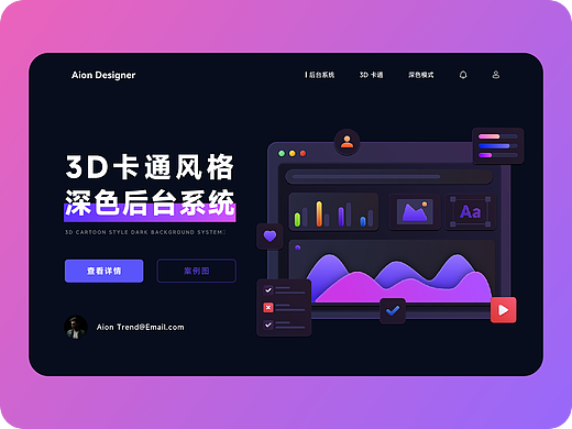 UI临摹｜第46期 3D卡通风格深色后台系统