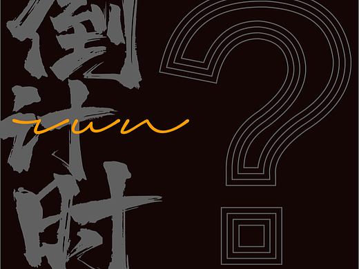 动态倒计时（个人主页-ZNjIxMDc5NjQ=） - 海报 - 站酷设计师设计特工浩元原创素材 - 站酷ZCOOL