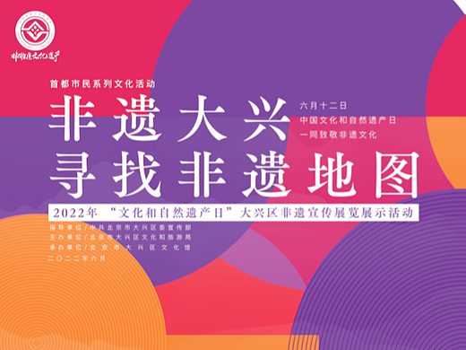 2022年寻找大兴非遗地图非遗日展览展示活动