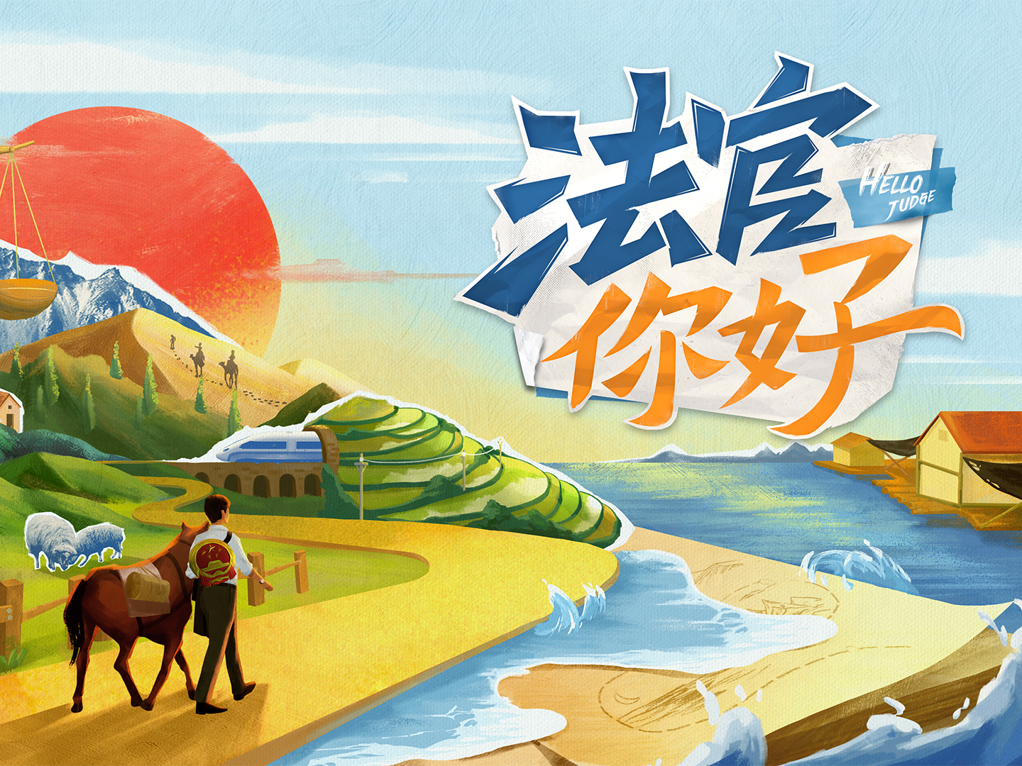 芒果TV《法官你好》视觉设计