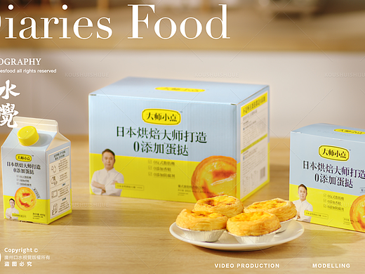 电商产品蛋挞视频 | 大师小点X一厘草坪X口水视觉