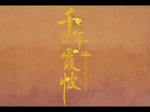 《千年霞帔》