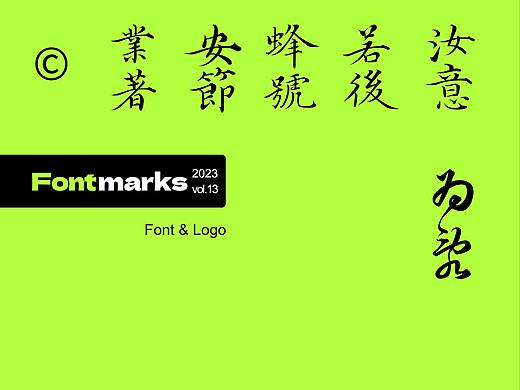 中国风&字体设计丨2023字体标志9月曲线新篇版式Ⅸ