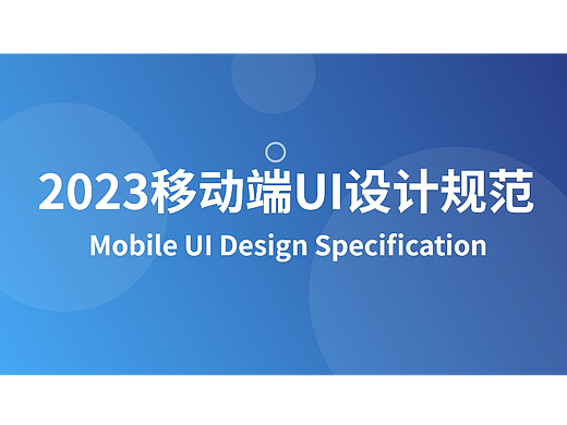 2023移动端UI规范