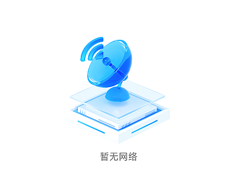 C4D&OC 空状态 暂无网络