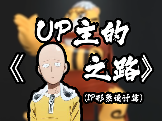 《秃头之路》—（游戏角色/IP）2022.03（功夫大虎）
