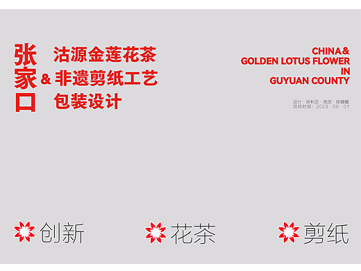沽源金莲花茶非遗剪纸工艺包装设计
