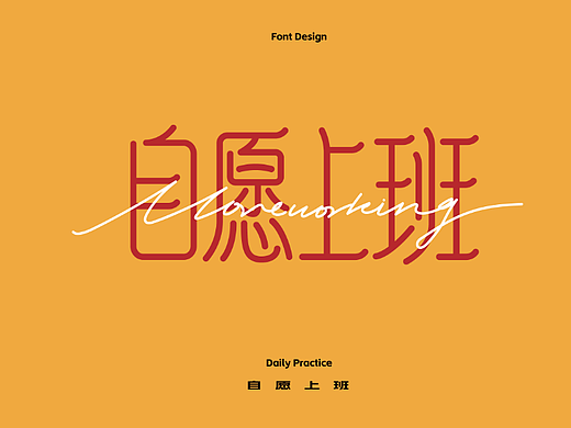 字体打卡｜自愿上班