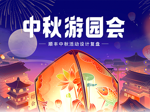 顺丰|带你回顾2022中秋游园会