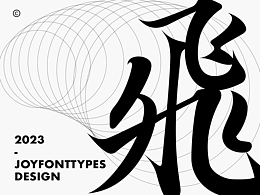 字体设计
