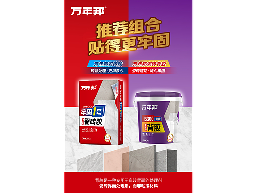 瓷砖胶产品海报