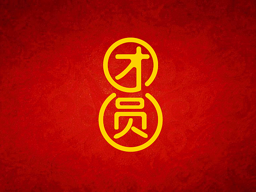 “团圆”的100种打开方式之1
