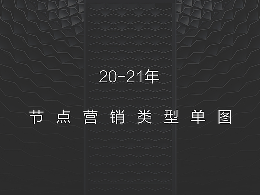 20-21年营销活动冲刺加推造势类型单图
