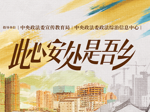 《此心安处是吾乡》全案海报