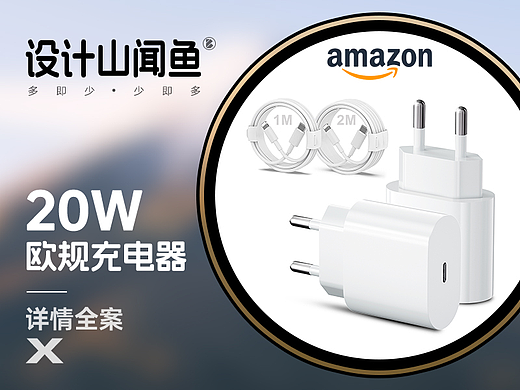 亚马逊详情/3C详情A+/欧规充电器PD20W