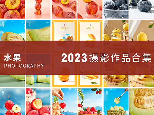2023年水果拍摄合集