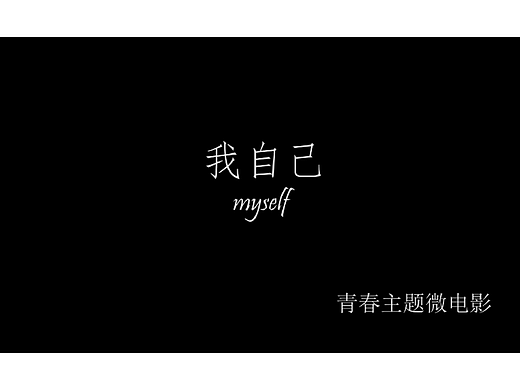 大学生微电影作品-《我自己》（个人主页-ZNjc1MDUxODQ=） - 短片 - 站酷设计师一支奶绿原创素材 - 站酷ZCOOL