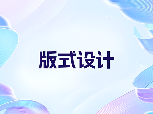 板式设计