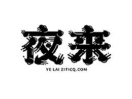 字体艺术