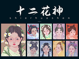 十二花神合集 I 幼崽版