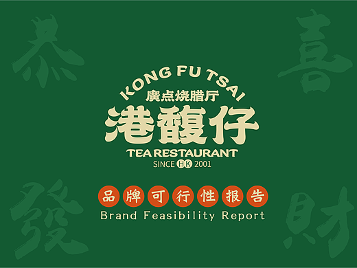 餐饮-品牌可行性报告（个人主页-ZNjc4NDk5ODA=） - 品牌 - 站酷设计师苏小乘原创素材 - 站酷ZCOOL