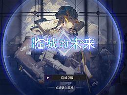 游戏ui-一些关于二次元的尝试