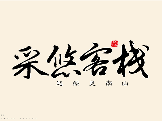 手写书法字体~合集
