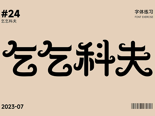 字体打卡-乞乞科夫
