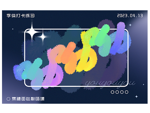 字体打卡练习---呦呦呦