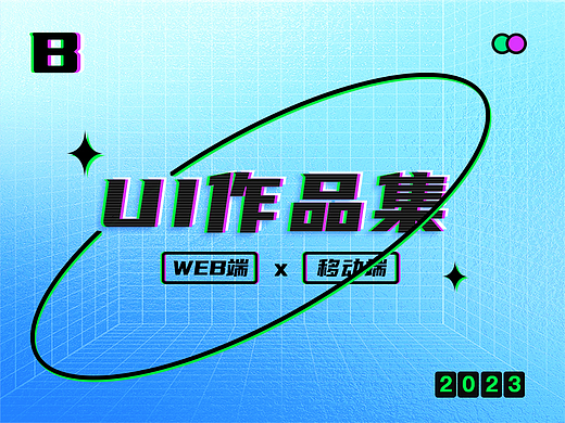 2023 B端UI作品集