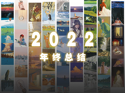 2022年終總結(jié)（個(gè)人主頁-ZNjM0OTI3NzY=） - 創(chuàng)作習(xí)作 - 站酷設(shè)計(jì)師知之一原創(chuàng)素材 - 站酷ZCOOL