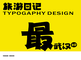 旅游日记 | 最武汉2.0字体设计