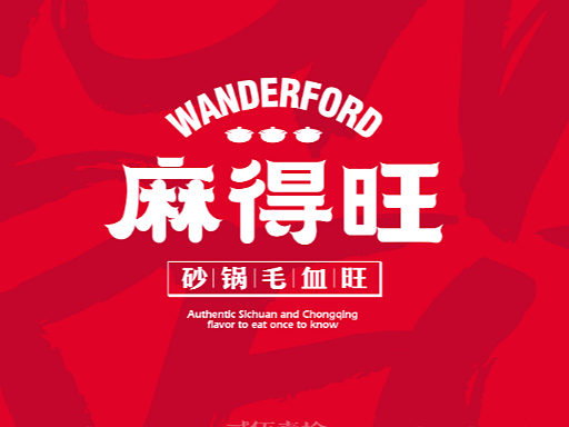 连锁中式餐饮品牌设计|打造旺字超级符号