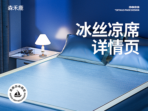 电商详情页丨冰丝凉席丨品牌全案视觉设计分享
